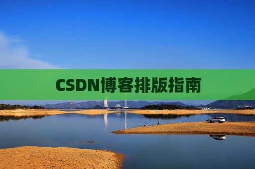 CSDN博客排版指南
