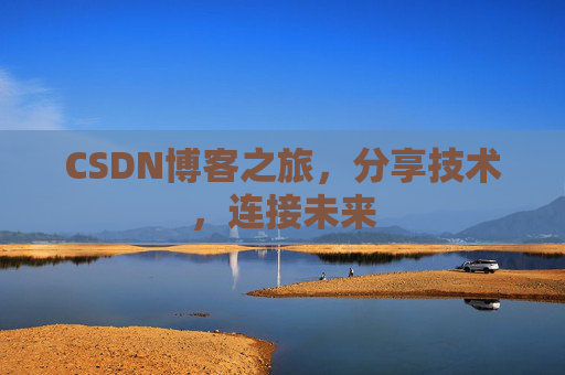 CSDN博客之旅，分享技术，连接未来