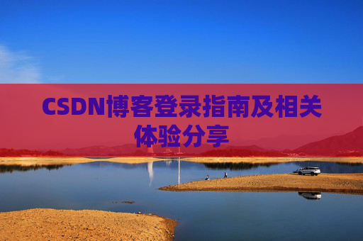 CSDN博客登录指南及相关体验分享